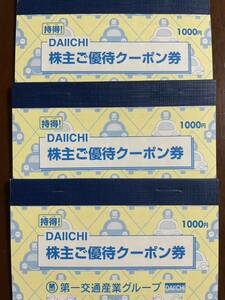 第一交通産業★株主優待券　3冊（3,000円分+α）2024.6.30まで　　ダイナミックゴルフ