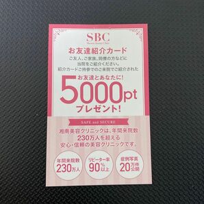 湘南美容外科　お友達紹介　クーポン　初回限定　5000円　お得　 お友達紹介カード