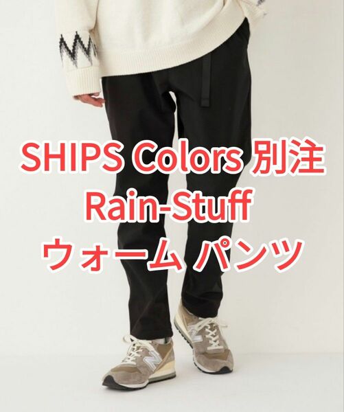 【新品】SHIPS Colors 別注 Rain-Stuff ウォーム パンツ