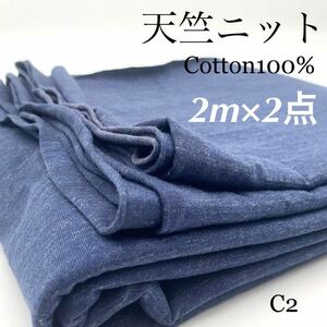 C2　天竺ニット　杢ネイビー　2ｍ×2点　計4ｍ　綿100％　コットン　薄手　生地　セット