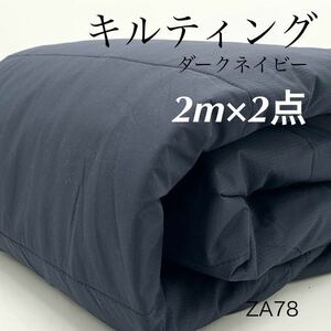 ★◇ZA78　キルティング　2ｍ×2点　計4ｍ　ネイビー　ストライプ型　キルト　セット