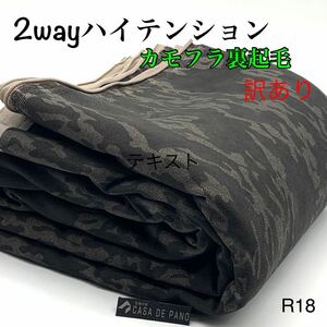 ◇R18 訳あり 2wayハイテンション　3m カモフラージュ　裏起毛　ストレッチ　