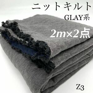 ◇Z3　ニットキルト　2m×2点　計4ｍ　グレー×ネイビー　Wフェイス　　リバーシブル　ふんわり　京都産　セット