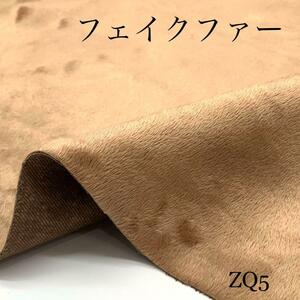 ★◇ZQ5　フェイクファー　1.5ｍ　ブラウン　茶色　エコファー　秋冬物　生地