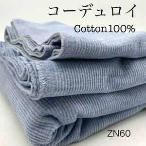 ★◇ZN60　コーデュロイ　3ｍ　綿100％　ライトブルー　コットン　中コール　現品限り