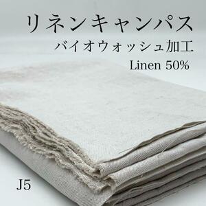 ★J5　リネンキャンパス　3ｍ(1m×3点) バイオウォッシュ加工　天日干し風　リネン混　生地　岡山産　日本製