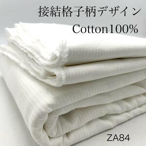 ◇ZA84　接結　格子柄デザイン　3ｍ　綿100％　コットン100％　綿　オフホワイト　生地