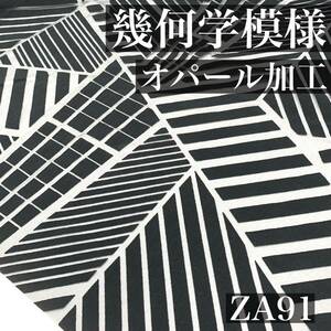 ZA91　幾何学模様　オパール加工　4ｍ　ブラック系　黒　シアー　生地　現品限り