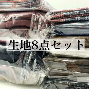 ZA137　生地8点セット　生地詰め合わせ　ハギレ　お得　お楽しみ　福袋　大量　まとめ売り　コール天　ニット　ツイード