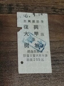 【レア硬券】台湾鉄道 台鉄●(作發)復興 大甲〜樹林9504指定席●臺灣 臺鐵 臺灣鐵路局●乗車券きっぷ切符●レアな台湾の電車の硬券