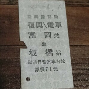 【レア硬券】台湾鉄道 台鉄●復興 富岡〜板橋1533●臺灣 臺鐵 臺灣鐵路局●乗車券きっぷ切符●珍しい台湾の電車の硬券です。