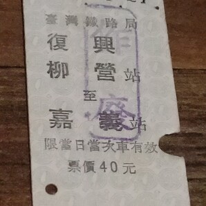 【レア硬券】台湾鉄道 台鉄●(作發)復興 柳營〜嘉義4555●臺灣 臺鐵 臺灣鐵路局●乗車券きっぷ切符●匿名配送送料込み●KANO珍しい台湾電車