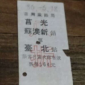 【レア硬券】【特殊券】台湾鉄道 台鉄●(八折)光 蘇澳新〜臺北(台北)1409●臺灣 臺鐵 臺灣鐵路局●乗車券きっぷ切符●匿名配送送料込み●