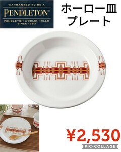 [ новый товар ]PENDLETON авторучка доллар тонн * эмаль plate сигнал low тарелка тарелка plate * Hardy ng слоновая кость *2530 иен * Amazon и меньше кемпинг 