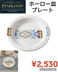 ペンドルトン エナメルプレート FH101 19804306317000 キャンプ 食器 : シルバーバーク PENDLETON