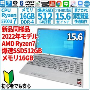超美品超高速! 15.6型 AMD Ryzen7-5700U/SSD512GB/メモリ16GB/2022年 FUJITSU 富士通 FMV ノートパソコン AH52/G2 未使用 F-141