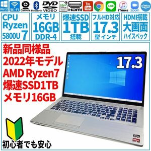 超美品超高速! 17.3型 AMD Ryzen7-5800U/SSD1TB/メモリ16GB/2022年 FUJITSU 富士通 FMV ノートパソコン NH93/F3 未使用 F-146