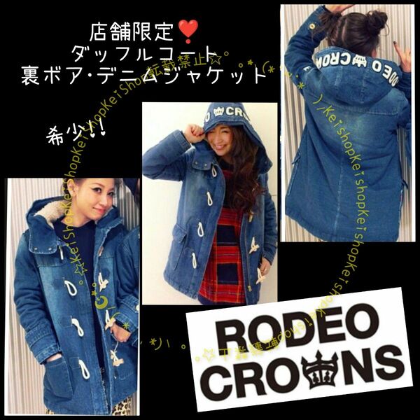 RODEO 裏ボア デニム ダッフルコート ジャケット レア店舗限定