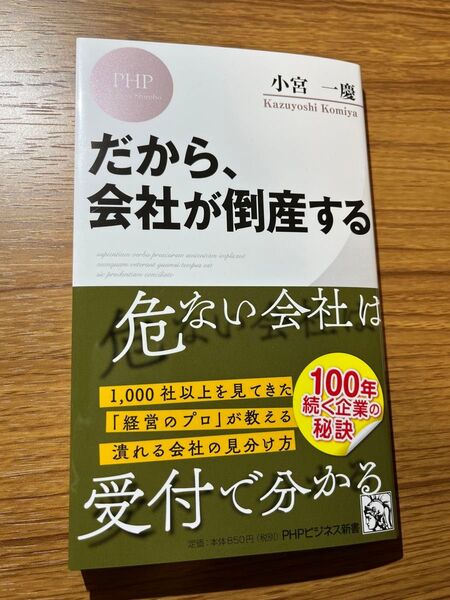 だから、会社が倒産する (PHPビジネス新書 464) 小宮一慶/著