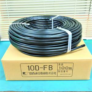 【中古】10DFB(10D-FB) 10m 関西通信電線 50Ω 無線用 同軸ケーブル 黒色 1 巻 10dfb 10d-fb K10F-10