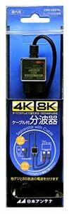 【中古】日本アンテナ ケーブル付分波器 入力1.5m/出力0.3mケーブル 4K8K対応 BS・CS出力端子-入力端子間通電 CSSCUES15L