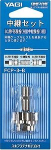 【中古】YAGI 3CF型中継接栓セット FCP-3-B