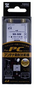 【中古】日本アンテナ 混合器 パソコン用 2.6GHｚ対応 出力端子-BS・CS入力端子間電流通過型 PCMXSUV