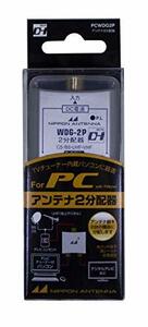 【中古】日本アンテナ 2分配器 パソコン用 シールド型 2.6GHｚ対応 全端子電流通過型 PCWDG2P