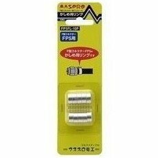 【中古】マスプロ電工 F型コネクター用フエルール かしめ用リング FP5用10個入り FP5FL-10P