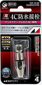 【中古】日本アンテナ 屋外用防水接栓 4C用 TVF-15-SP