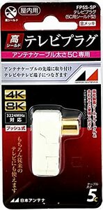 【中古】日本アンテナ テレビプラグ シールド型 5C用 同軸接栓加工型 FP5S-SP