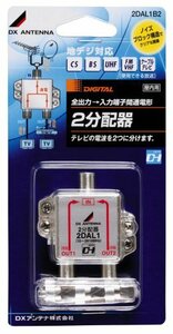 【中古】DXアンテナ 屋内用分配器 アルミダイカスト製 F形座 全端子通電仕様 2分配器 2DAL1B2