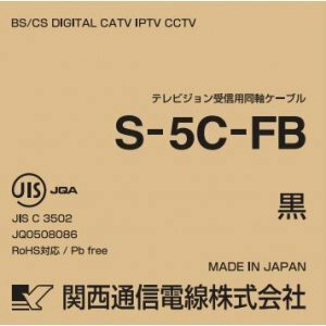 【中古】関西通信電線 衛星放送受信対応同軸ケーブル S5CFB×100m巻き 黒 S5CFB(クロ)×100m