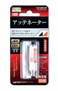 【中古】日本アンテナ アッテネーター 4K8K対応 10dB用 電流通過型 FAT10PE-SP