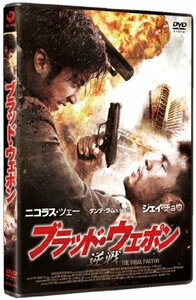 【中古】ブラッド・ウェポン [DVD]