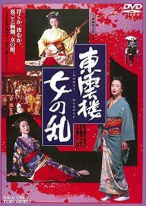 【中古】東雲楼　女の乱 [DVD]