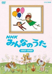 【中古】ＮＨＫ みんなのうた 1997～1999 [DVD]