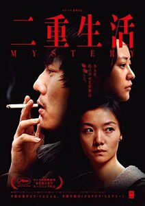 【中古】二重生活 [DVD]