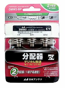 【中古】日本アンテナ CS・BS対応分配器(F型) DMW2-BP