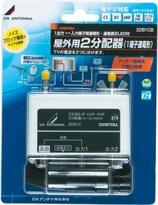 【中古】DXアンテナ 屋外用2分配器 1端子通電 2DB1CB