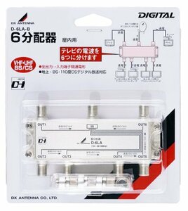 【中古】DXアンテナ アルミダイカスト6分配器(全端子通電仕様) D-6LA-B