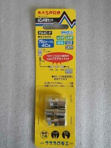 【中古】マスプロ 4C中継セット FA4C-P