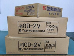 【中古】10D2V(10D-2V) 100m 関西通信電線 50Ω 無線用 同軸ケーブル 灰色 1 巻 K102-100