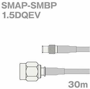 【中古】同軸ケーブル 1.5DQEV SMAP-SMBP (SMBP-SMAP) 30m (インピーダンス:50Ω) 1.5DQEV 加工製作品 ツ