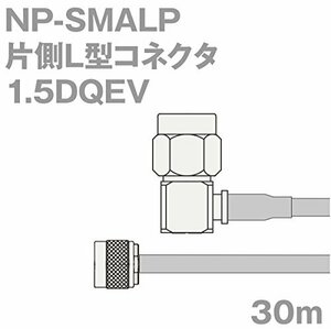 【中古】同軸ケーブル 1.5DQEV NP-SMALP (SMALP-NP) 30m (インピーダンス:50Ω) 1.5DQEV 加工製作品 ツリー