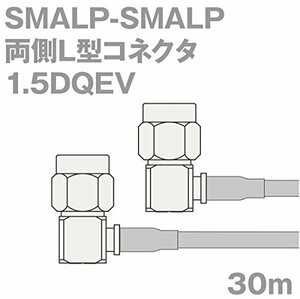 【中古】同軸ケーブル 1.5DQEV SMALP-SMALP 30m (インピーダンス:50Ω) 1.5DQEV 加工製作品 ツリービレッジ
