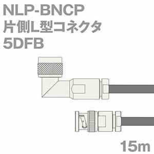 【中古】同軸ケーブル5DFB NLP-BNCP (BNCP-NLP) 15m (インピーダンス:50Ω) 5D-FB加工製作品ツリービレッジ