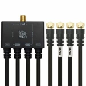 【中古】ホーリック アンテナダブル分波器 【4K8K放送(3224MHz)/BS/CS/地デジ/CATV 対応】 ケーブル一体型 50cm ブラック