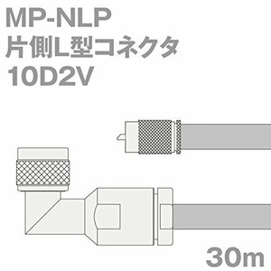 【中古】同軸ケーブル 10D2V MP-NLP (NLP-MP) 30m (インピーダンス:50Ω) 10D-2V 加工製作品 ツリービレッジ