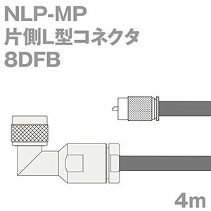 【中古】同軸ケーブル 8DFB NLP-MP (MP-NLP) 4m (インピーダンス:50Ω) 8D-FB 加工製作品 ツリービレッジ